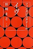 ファンタジスタドール イヴ (ハヤカワ文庫 JA ノ 4-2)